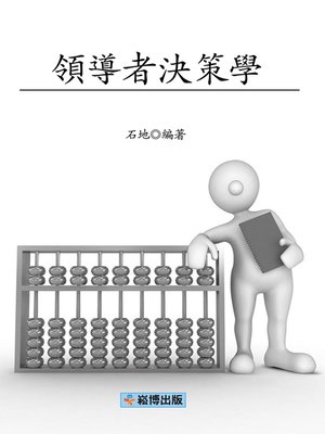 cover image of 領導者決策學